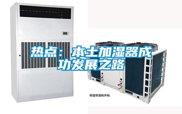 熱點：本土加濕器成功發展之路