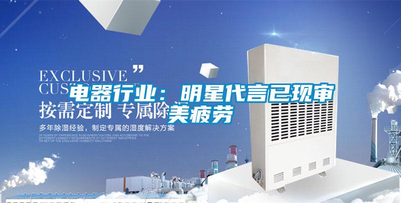 電器行業：明星代言已現審美疲勞