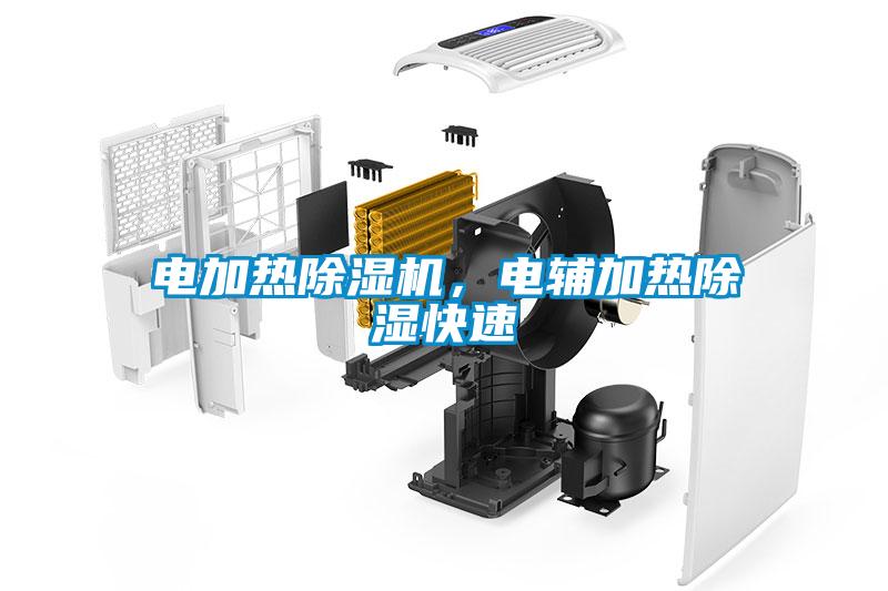 電加熱除濕機，電輔加熱除濕快速