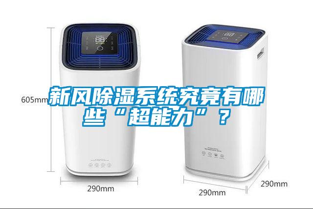 新風除濕系統究竟有哪些“超能力”？