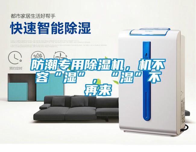 防潮專用除濕機，機不容“濕”，“濕”不再來