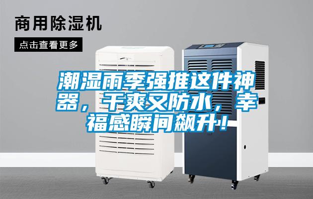 潮濕雨季強推這件神器，干爽又防水，幸福感瞬間飆升！