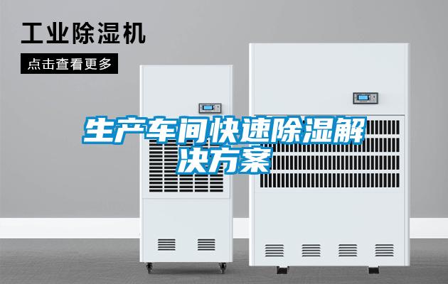 生產(chǎn)車(chē)間快速除濕解決方案