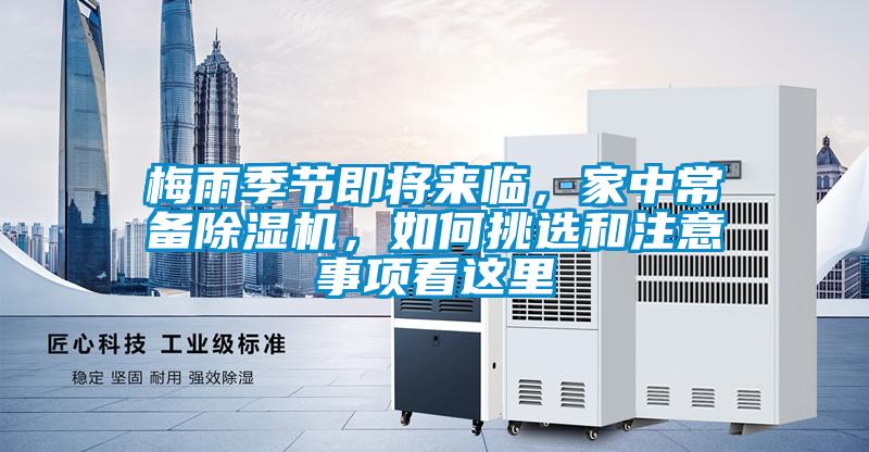 梅雨季節即將來臨，家中常備除濕機，如何挑選和注意事項看這里