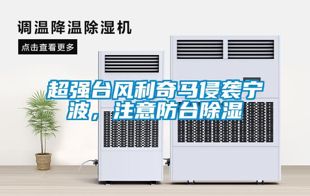 超強臺風利奇馬侵襲寧波，注意防臺除濕