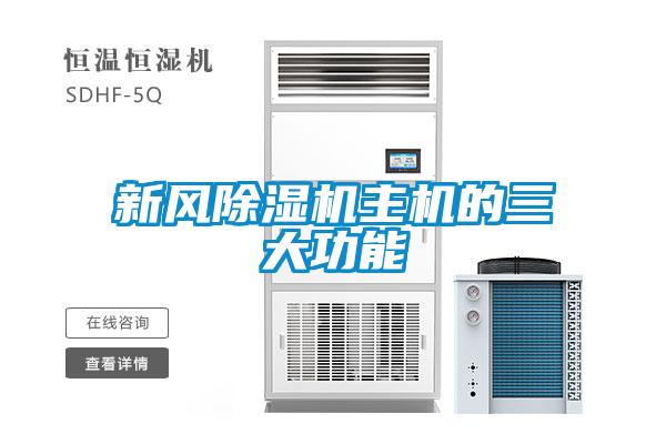 新風除濕機主機的三大功能