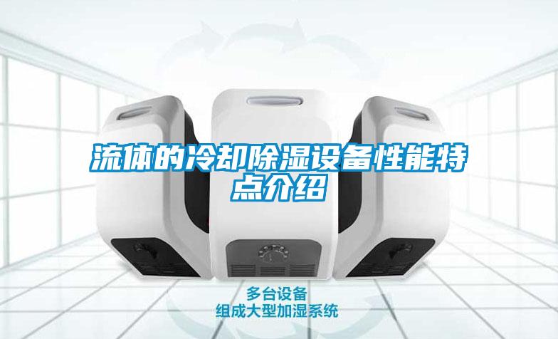 流體的冷卻除濕設(shè)備性能特點介紹