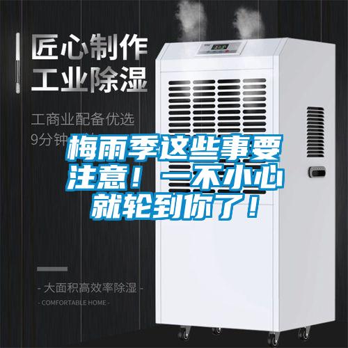 梅雨季這些事要注意！一不小心就輪到你了！
