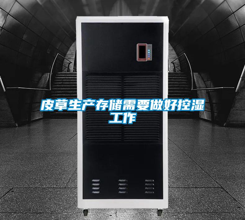 皮草生產(chǎn)存儲(chǔ)需要做好控濕工作