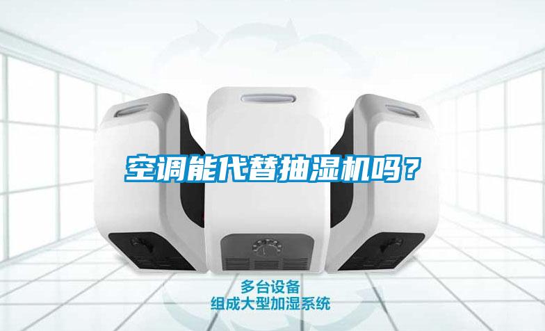 空調能代替抽濕機嗎？