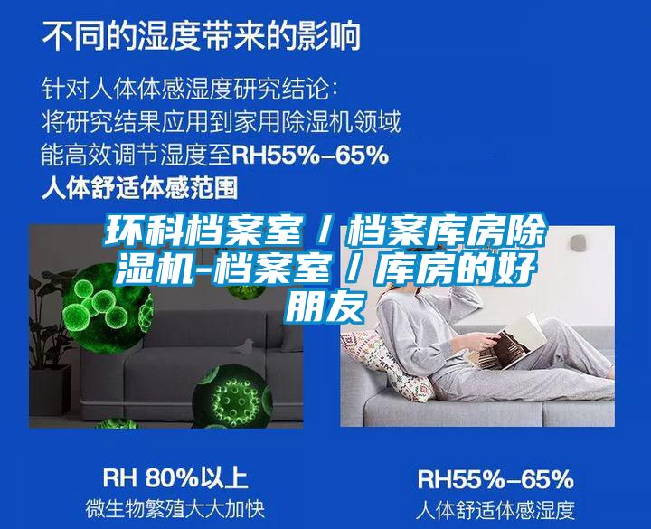 環科檔案室／檔案庫房除濕機-檔案室／庫房的好朋友