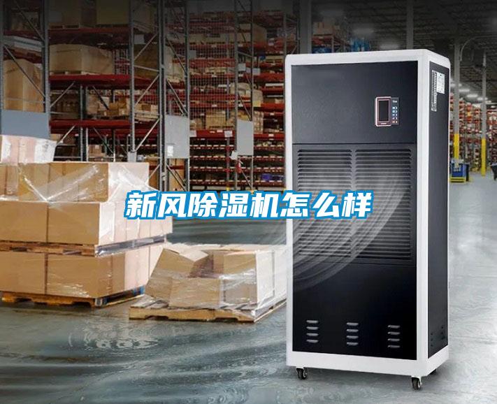 新風(fēng)除濕機(jī)怎么樣