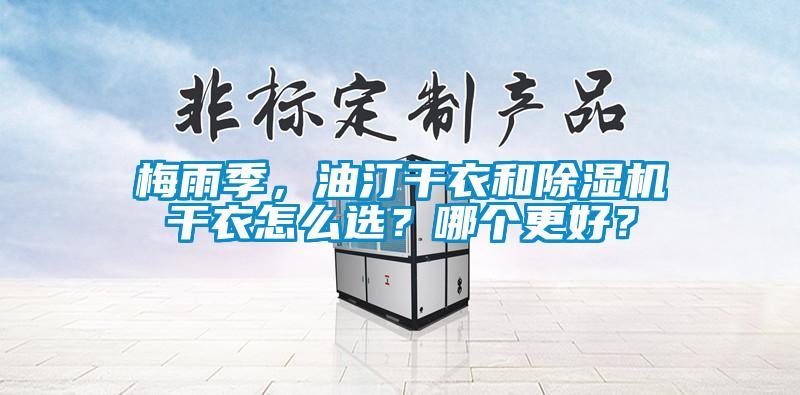梅雨季，油汀干衣和除濕機(jī)干衣怎么選？哪個更好？