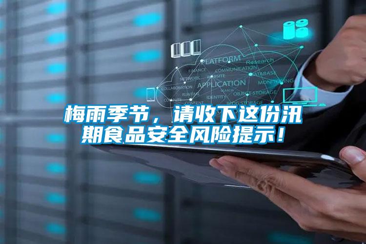 梅雨季節(jié)，請收下這份汛期食品安全風(fēng)險(xiǎn)提示！