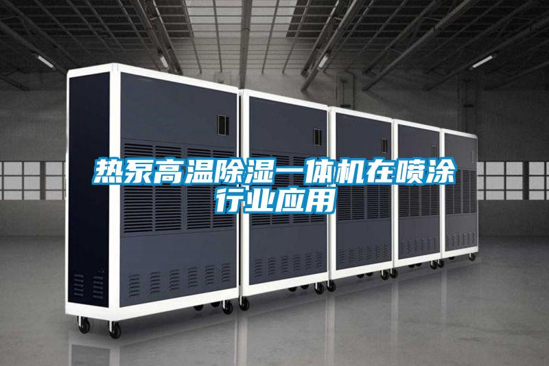 熱泵高溫除濕一體機在噴涂行業應用