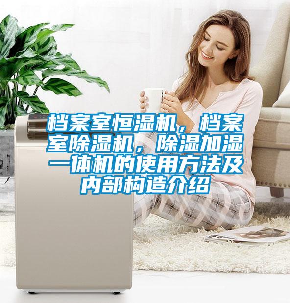 檔案室恒濕機(jī)，檔案室除濕機(jī)，除濕加濕一體機(jī)的使用方法及內(nèi)部構(gòu)造介紹