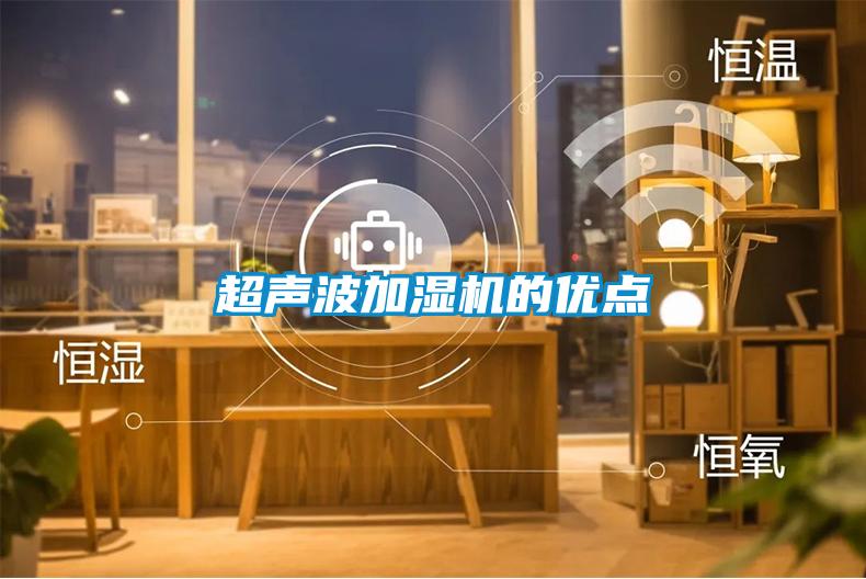 超聲波加濕機(jī)的優(yōu)點(diǎn)