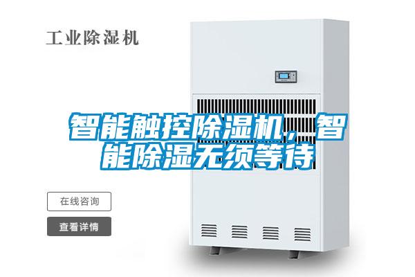 智能觸控除濕機，智能除濕無須等待