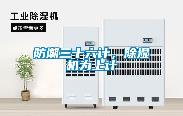 防潮三十六計，除濕機為上計