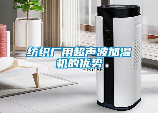 紡織廠用超聲波加濕機(jī)的優(yōu)勢(shì)