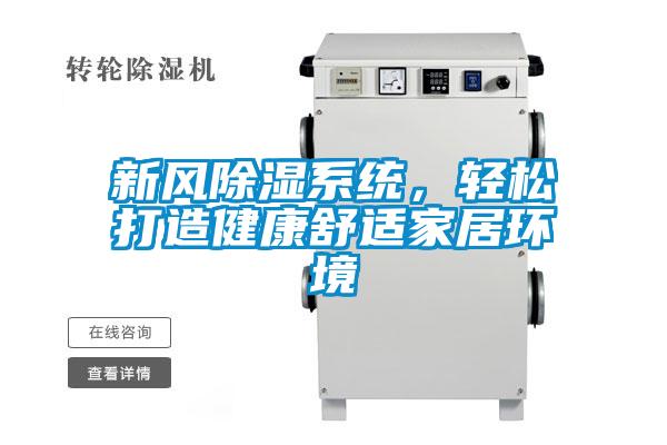 新風除濕系統，輕松打造健康舒適家居環境