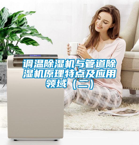 調溫除濕機與管道除濕機原理特點及應用領域（二）