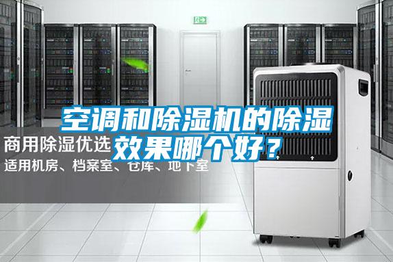 空調(diào)和除濕機的除濕效果哪個好？
