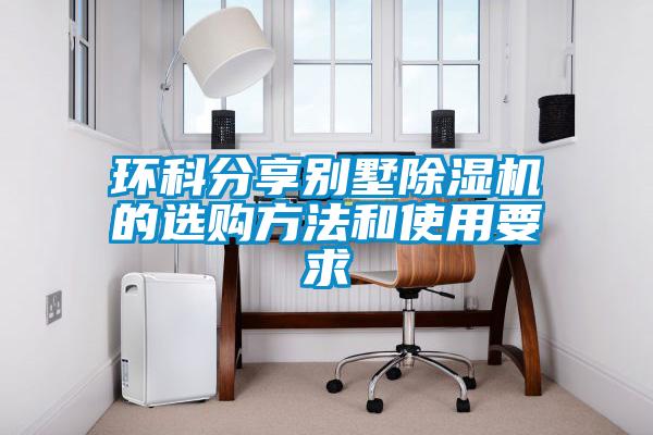 環科分享別墅除濕機的選購方法和使用要求