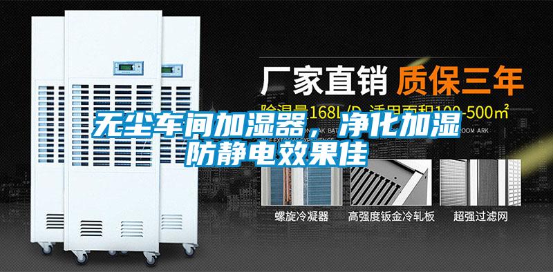 無塵車間加濕器，凈化加濕防靜電效果佳