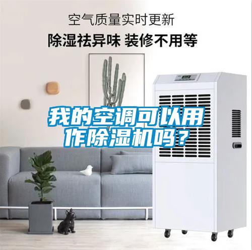 我的空調(diào)可以用作除濕機嗎？
