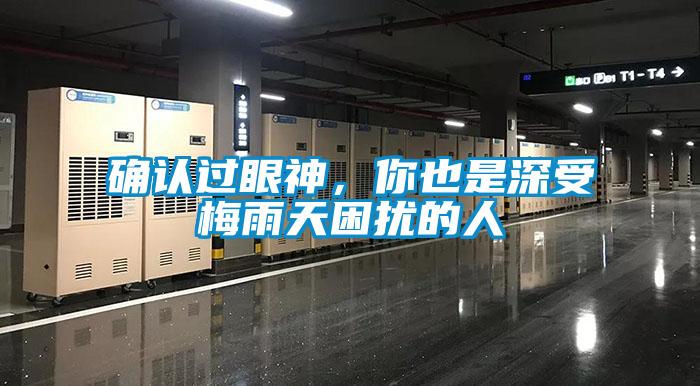 確認過眼神，你也是深受梅雨天困擾的人