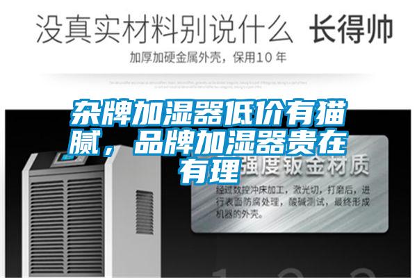 雜牌加濕器低價(jià)有貓膩，品牌加濕器貴在有理