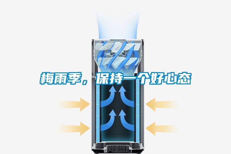 梅雨季，保持一個好心態