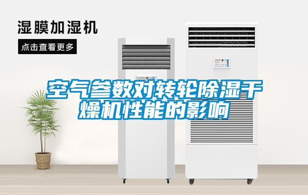 空氣參數(shù)對轉(zhuǎn)輪除濕干燥機性能的影響