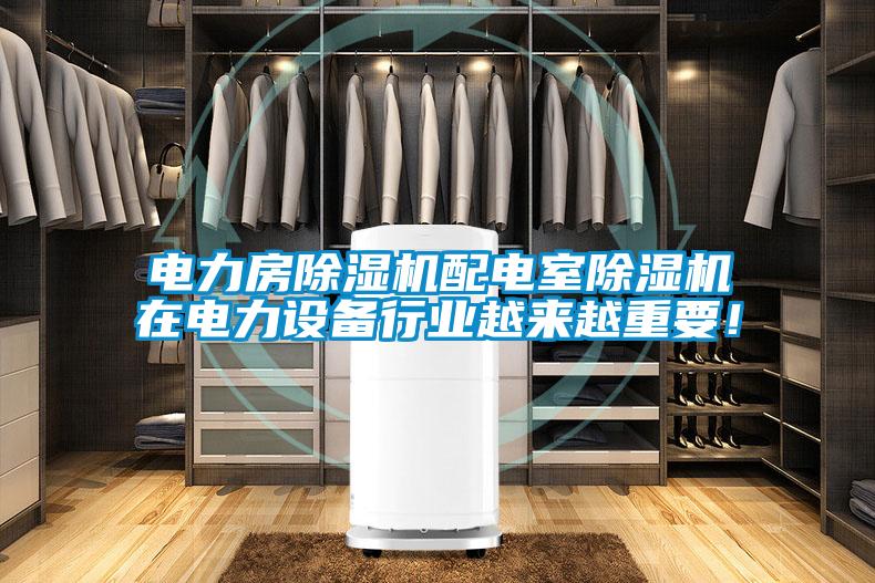 電力房除濕機配電室除濕機在電力設(shè)備行業(yè)越來越重要！