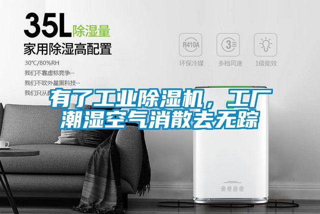有了工業除濕機，工廠潮濕空氣消散去無蹤