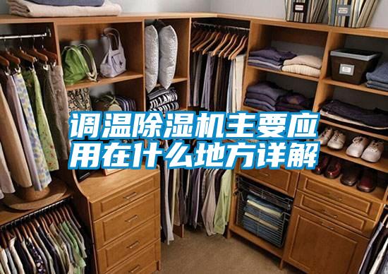 調溫除濕機主要應用在什么地方詳解