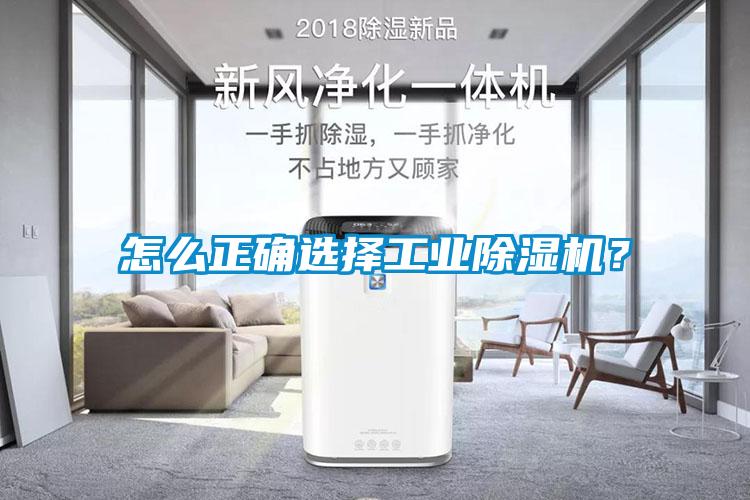 怎么正確選擇工業除濕機？