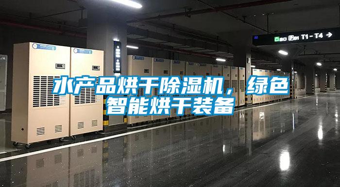 水產品烘干除濕機，綠色智能烘干裝備