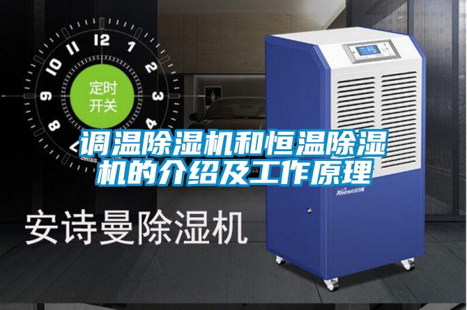 調溫除濕機和恒溫除濕機的介紹及工作原理