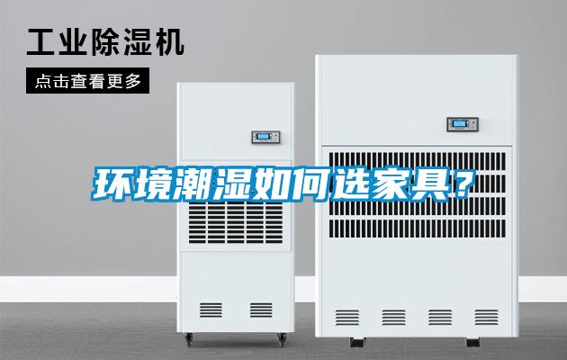 環(huán)境潮濕如何選家具？