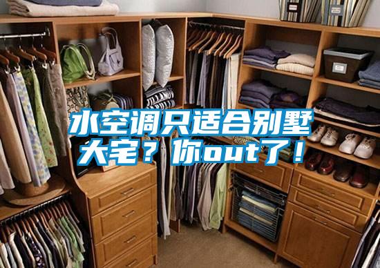 水空調只適合別墅大宅？你out了！