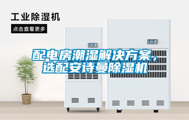 配電房潮濕解決方案，選配安詩曼除濕機(jī)