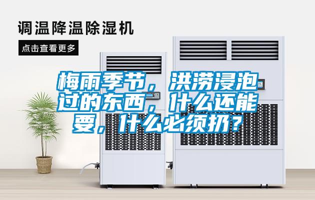 梅雨季節，洪澇浸泡過的東西，什么還能要，什么必須扔？
