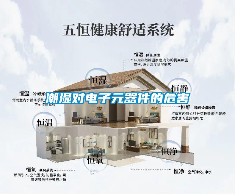 潮濕對(duì)電子元器件的危害