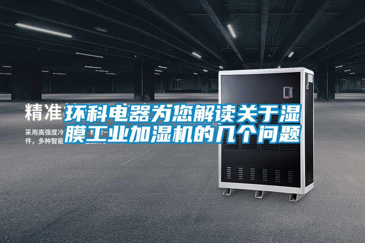 環科電器為您解讀關于濕膜工業加濕機的幾個問題