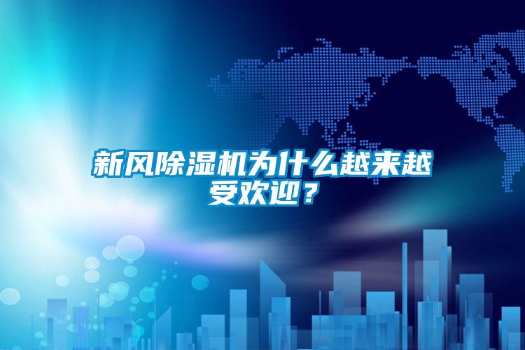 新風除濕機為什么越來越受歡迎？