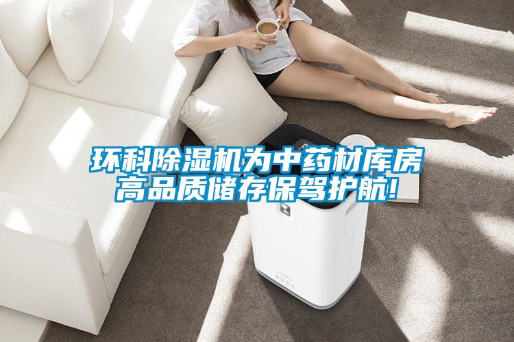 環(huán)科除濕機(jī)為中藥材庫房高品質(zhì)儲(chǔ)存保駕護(hù)航!