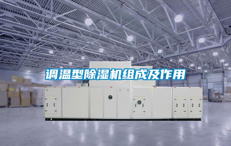 調溫型除濕機組成及作用