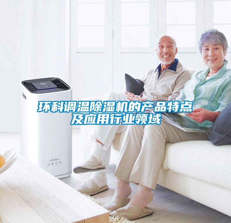 環(huán)科調(diào)溫除濕機的產(chǎn)品特點及應用行業(yè)領域